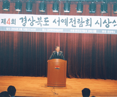 제4회 경상북도 서예전람회 시상식