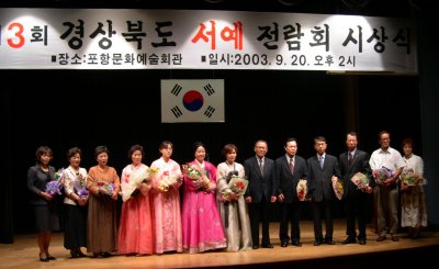 2003년 경상북도서예전람회 수상자