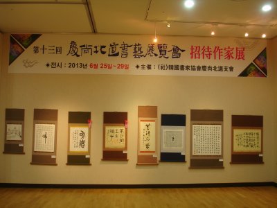 제 13회 경상북도 서예전람회 시상식