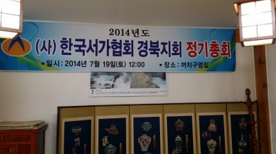 2014년도 경상북도 서가협회 정기총회