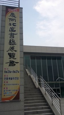 제 15회 경상북도 서예전람회 전시 사진1