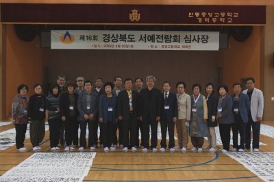 제16회 경북서예전람회 심사를 마치고..