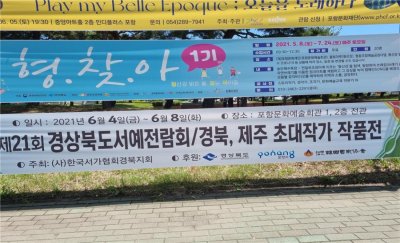 제21회 경상북도서예전람회 및 초대작가 경북,제주 작품 전시회