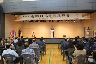 제24회 경상북도서예전람회